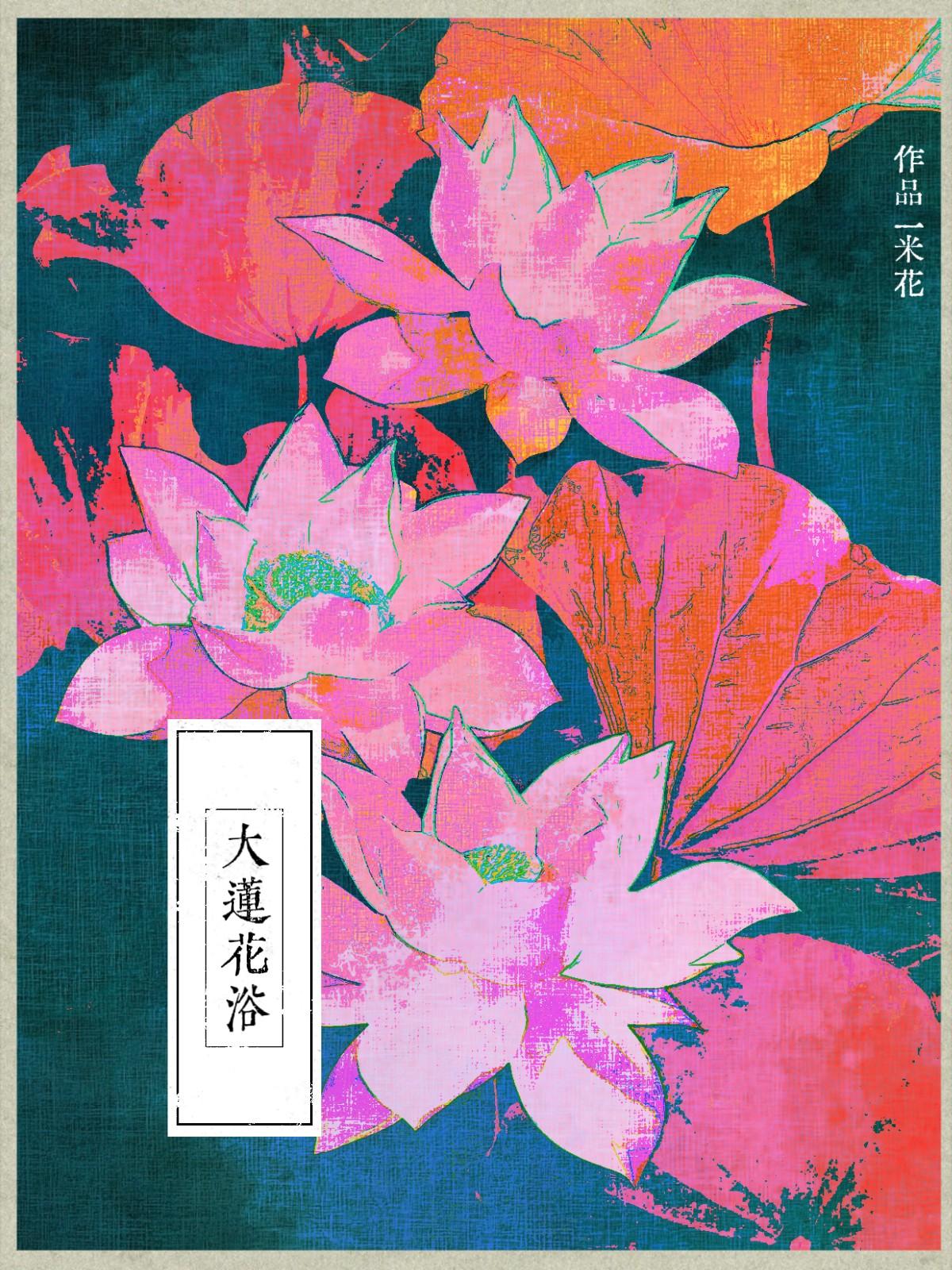 大莲花浴全文免费阅读最新章节