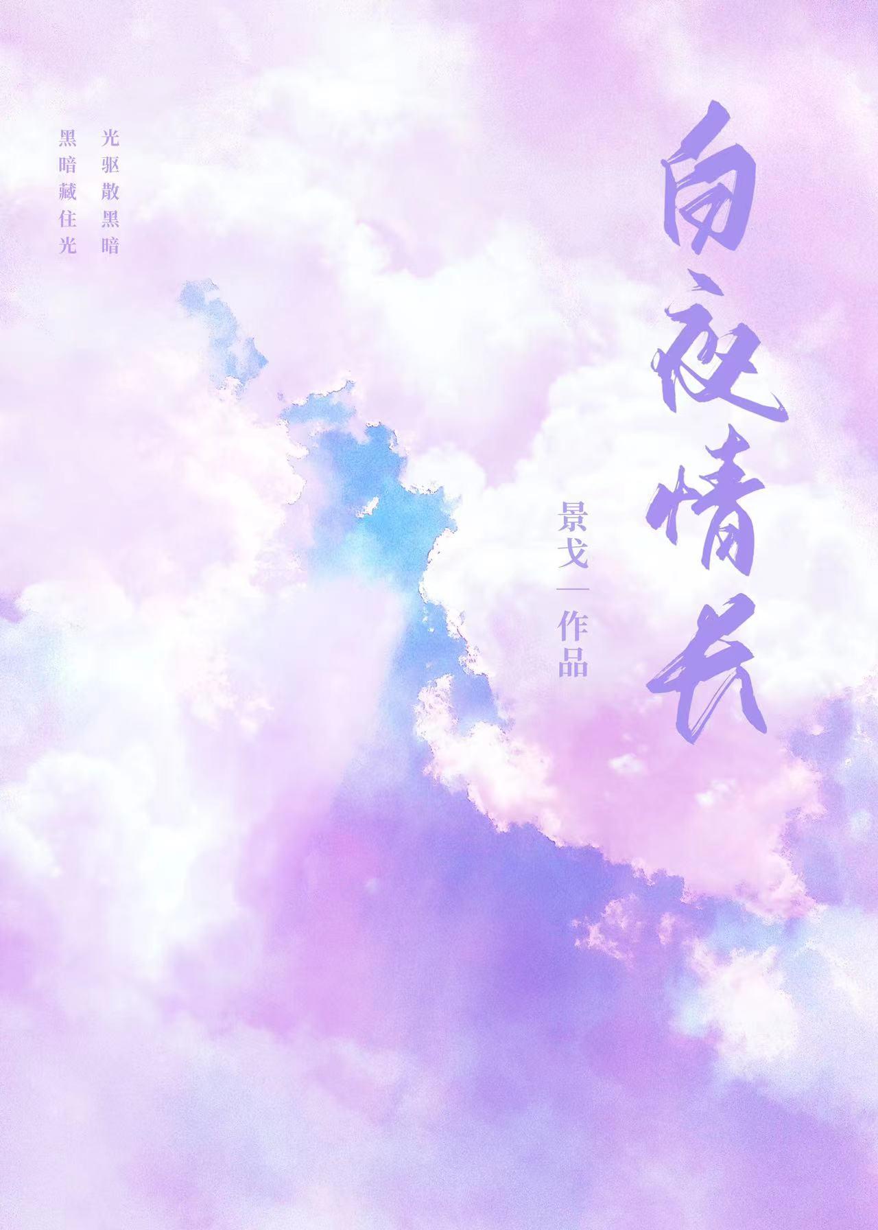 白夜情长笔趣阁