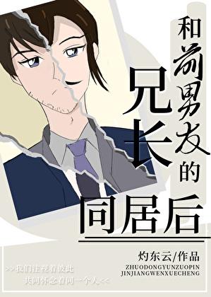 和前男友兄弟在一起
