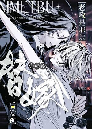 小可怜替嫁后发现老攻是邪祟的