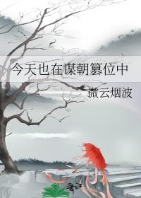 今天也在谋朝篡位中笔趣阁