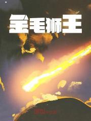 金毛狮王的师傅