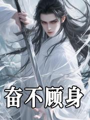 奋不顾身的情景怎么写