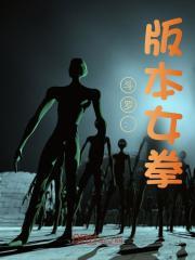 斗罗版本女拳