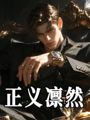 正义凛然是谁