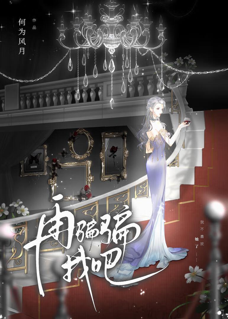 再骗骗我吧 何为风月