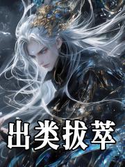 出类拔萃河海泰山麟凤莫喻圣人