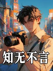 知无不言褒义还是贬义