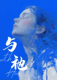 与祂(人外)