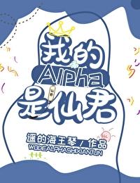 我的alpha是个仙君(星际)全文免费阅读