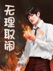 无理取闹是什么意思