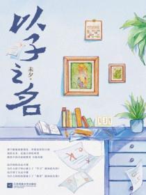 以你之名冠我之姓