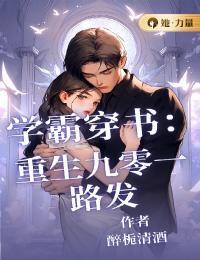 重生九零学霸娇妻 重生九零学霸娇妻