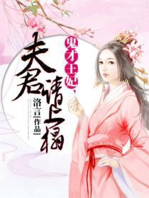 鬼王夫君求放过全文免费阅读