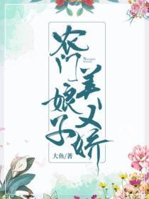 农门娘子美又娇 百度