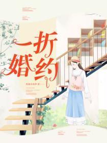 一纸婚约的电视剧