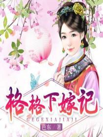 格格要出嫁免费