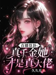 真千金直播掉马