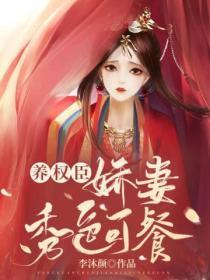 家养权臣娇妻秀色可餐免费阅读