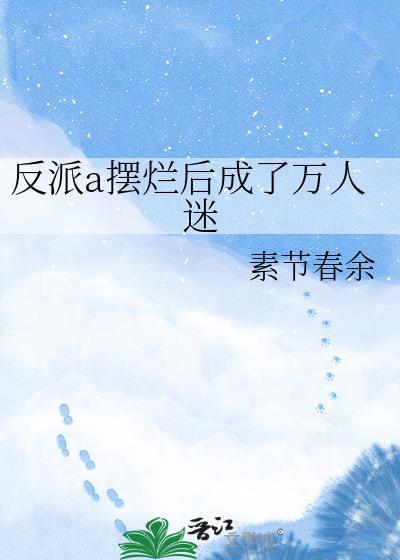 反派a人设又崩了