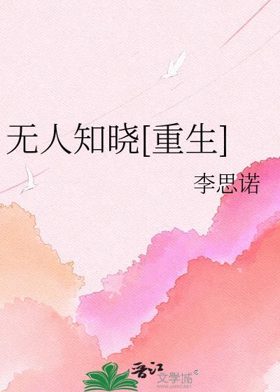 无人知晓免费阅读