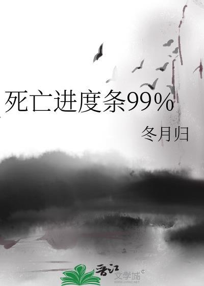 死亡进度条99%by冬归月