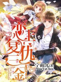 恋上复仇三千金漫画免费阅读