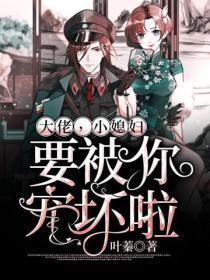 小媳妇要被你宠坏啦! 叶蓁