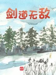 剑道无敌秦初白羽免费阅读 剑道无敌秦初白羽免费阅读