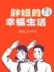 重生八零年代胖妞逆袭