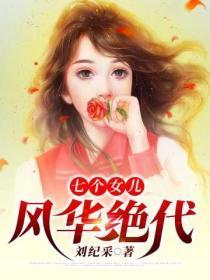 七个女儿风华绝代在线阅读