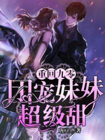 团宠妹妹超级甜免费