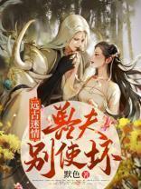 远古兽世兽夫宠妻甜蜜蜜162