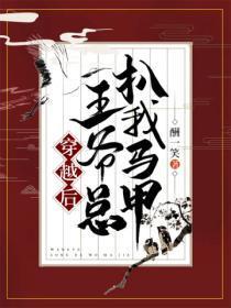 穿越之王爷总扒我马甲免费