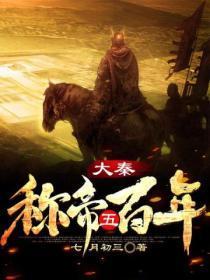 大秦五百年123读