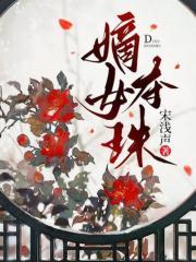 嫡女夺珠陆泱泱变美了吗 嫡女夺珠陆泱泱变美了吗
