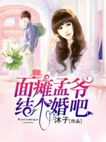 面瘫少爷结个婚吧