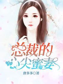 总裁的心尖密宠免费阅读全文