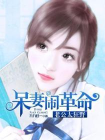 呆妻闹革命全文免费阅读