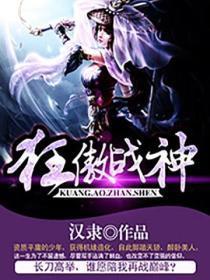 狂傲战神免费阅读全文完结版