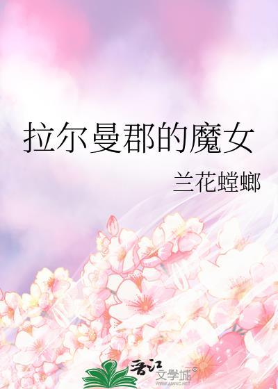 拉尔曼郡的魔女TXT