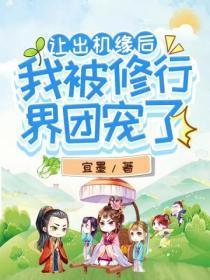 我被修行界团宠了漫画