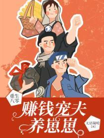 重生八零挣钱宠夫养崽崽