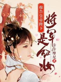报告皇上