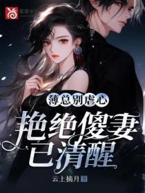 薄总缠妻很要命免费阅读