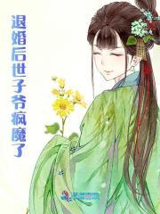 退婚后世子爷疯魔了谢晚凝全文免费阅读