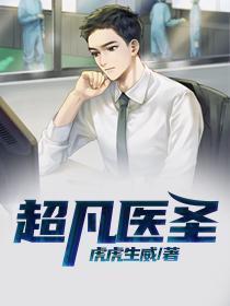 都市超凡医圣