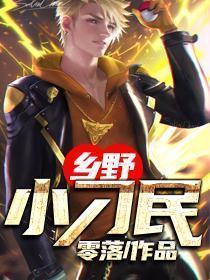 乡野小刁民免费阅读
