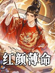 红颜薄命是什么生肖 红颜薄命是什么生肖