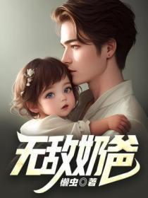 无敌奶爸的心尖宠漫画